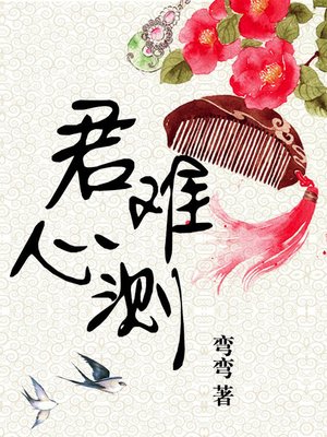 cover image of 君心难测